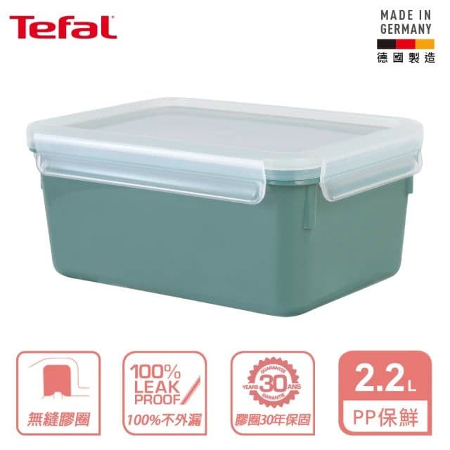 【Tefal 特福】MasterSeal 無縫膠圈彩色PP密封保鮮盒2.2L(三色可選)