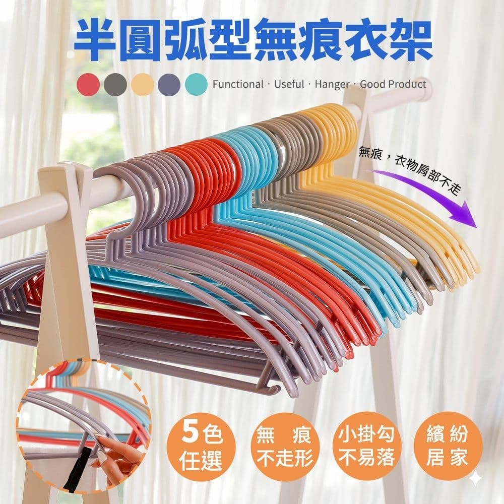 【收納王妃】台灣製造 MIT 半圓弧形防滑無痕衣架 防水 衣物不變形 不易掉落 堅韌實用 有彈性 無痕衣架 晾衣架 多色任選