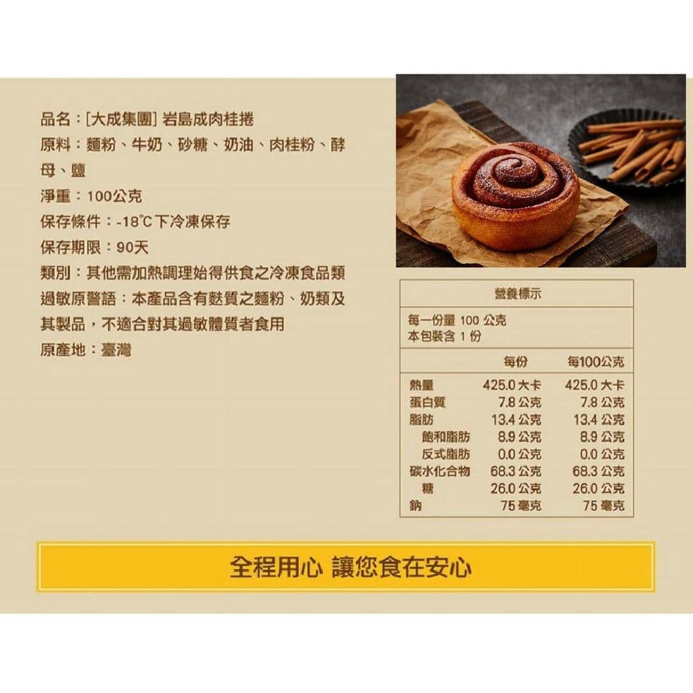 【大成食品】岩島成肉桂捲(100g /單顆)x5件組-下單後5~7天陸續出貨