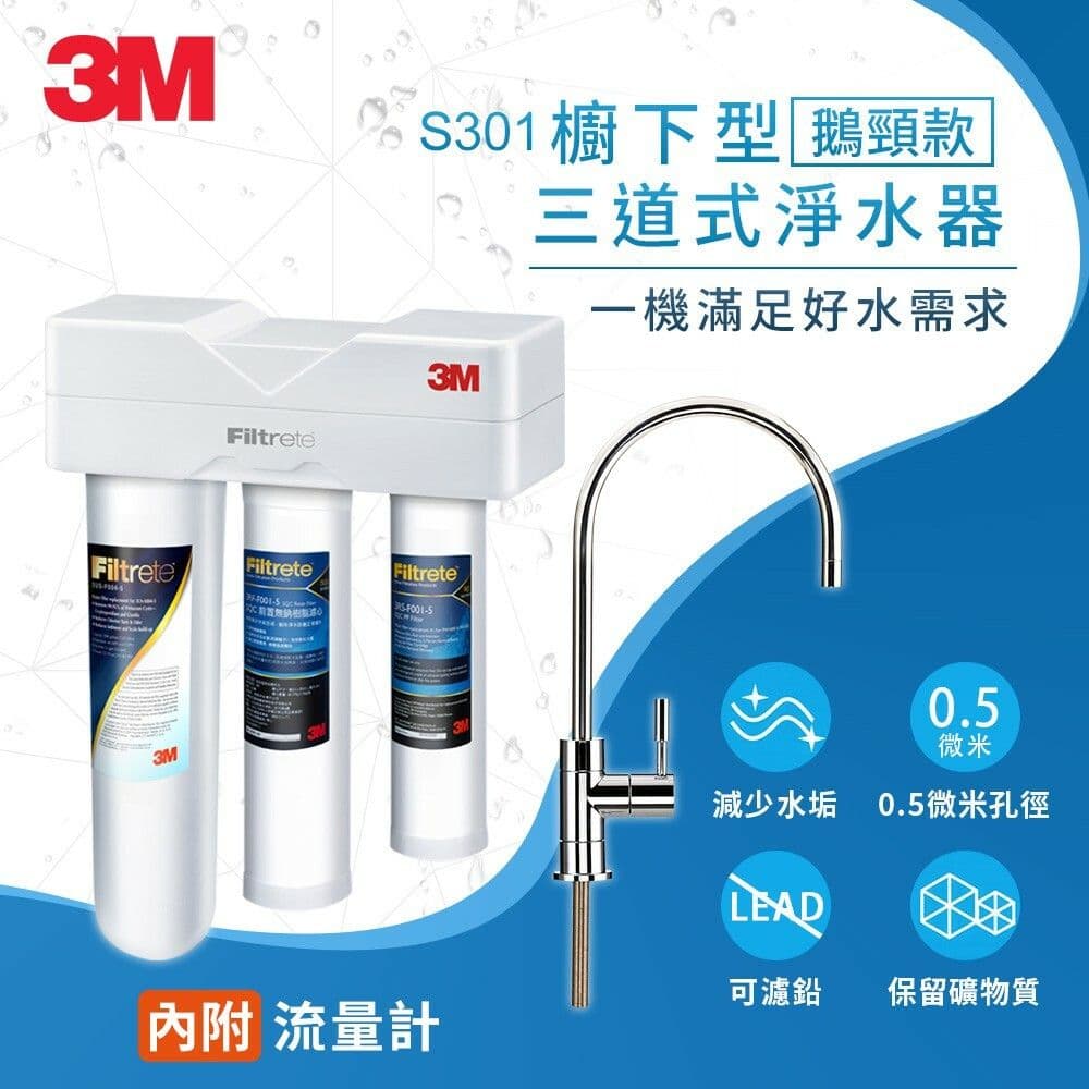 【3M】S301櫥下型三道式淨水器-鵝頸款(S004+樹脂軟水+PP三效整合/附流量計/安裝)