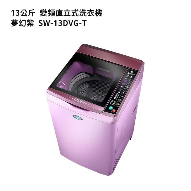 【SANLUX 臺灣三洋】【SW-13DVG】13公斤DD直流變頻超音波單槽洗衣機夢幻紫(標準安裝)