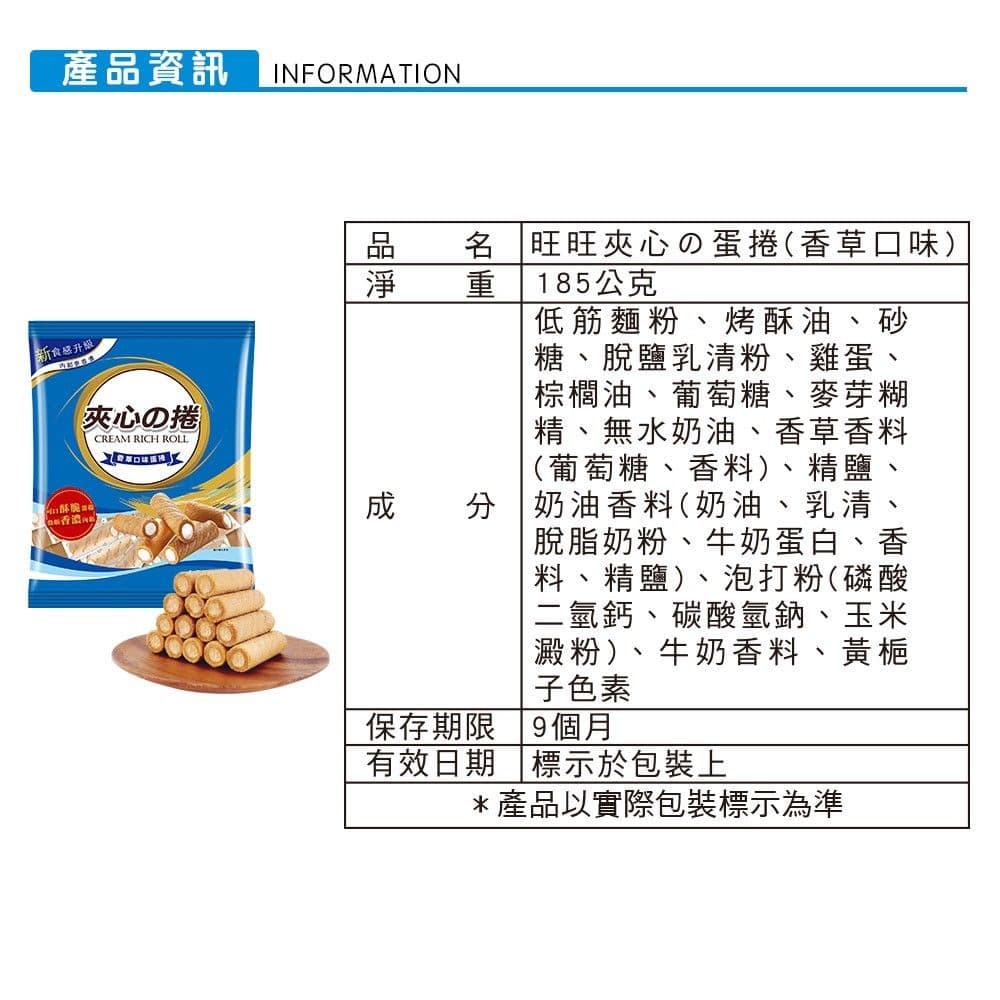 【旺旺】夾心酥捲-香草口味蛋捲 185g