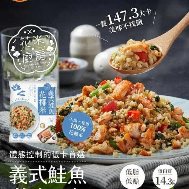 【大成食品】義式鮭魚花椰米250g/包(5包組)
