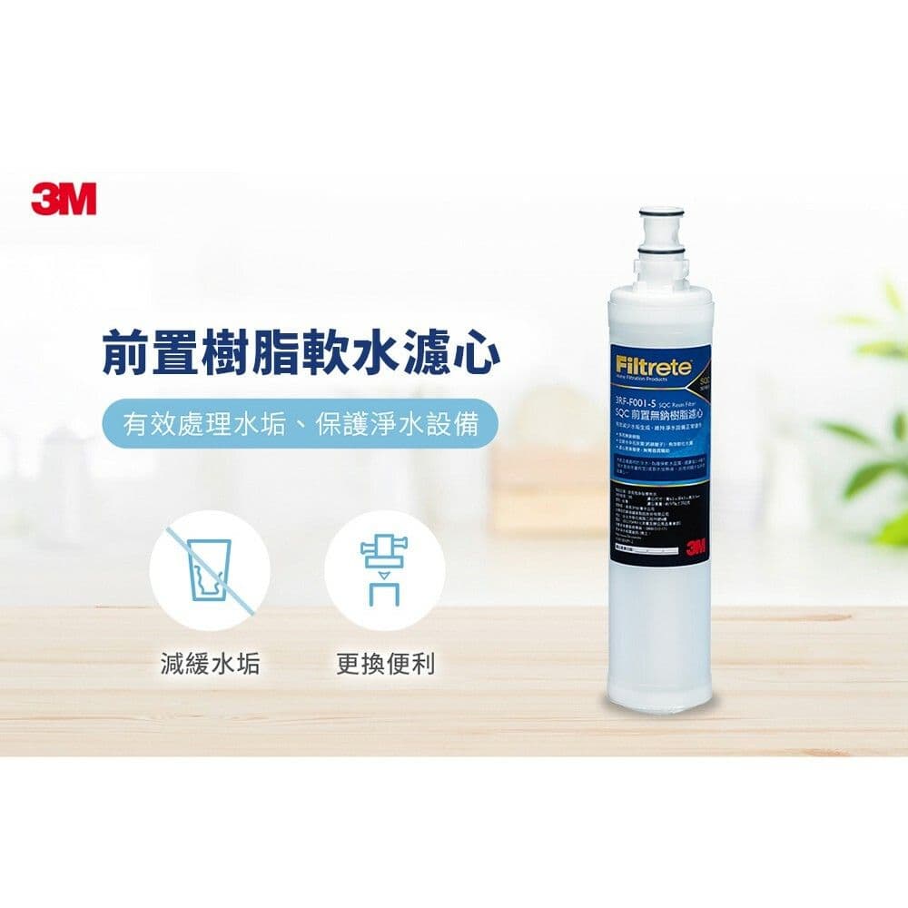 【3M】SQC前置樹脂軟水濾心(1年份/超值3入組)3RF-F001-5