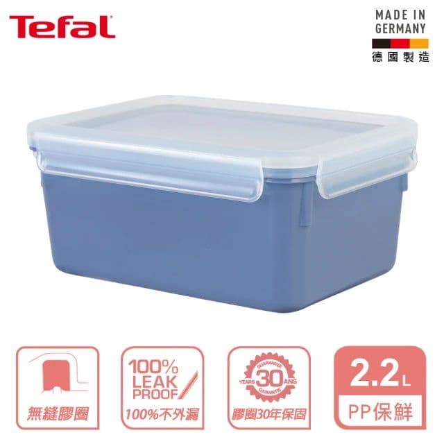 【Tefal 特福】MasterSeal 無縫膠圈彩色PP密封保鮮盒2.2L(三色可選)
