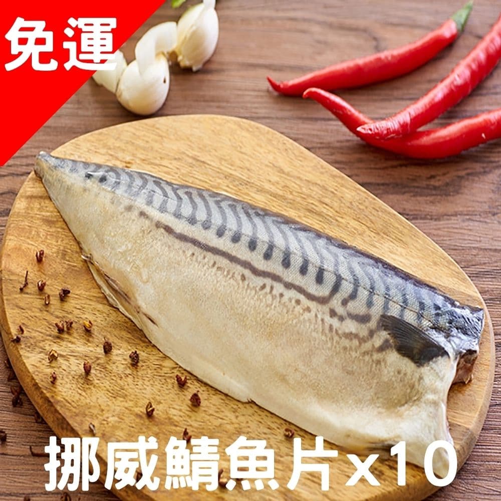 【凍凍鮮】【免運】挪威薄鹽鯖魚片 220-240g (特大)*10入組