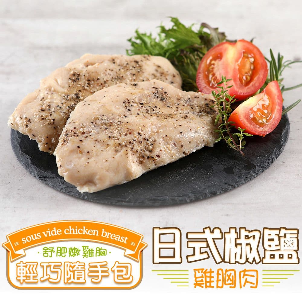 【鮮食堂】舒肥雞胸輕巧隨手包16入組(日式椒鹽、台式香蔥各8入，100克±10%/包)