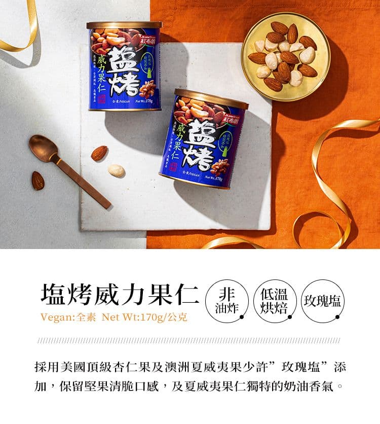 【紅布朗】鹽烤堅果禮盒(3色堅果+腰果+威力果仁+杏仁果)(過年/禮盒/送禮)