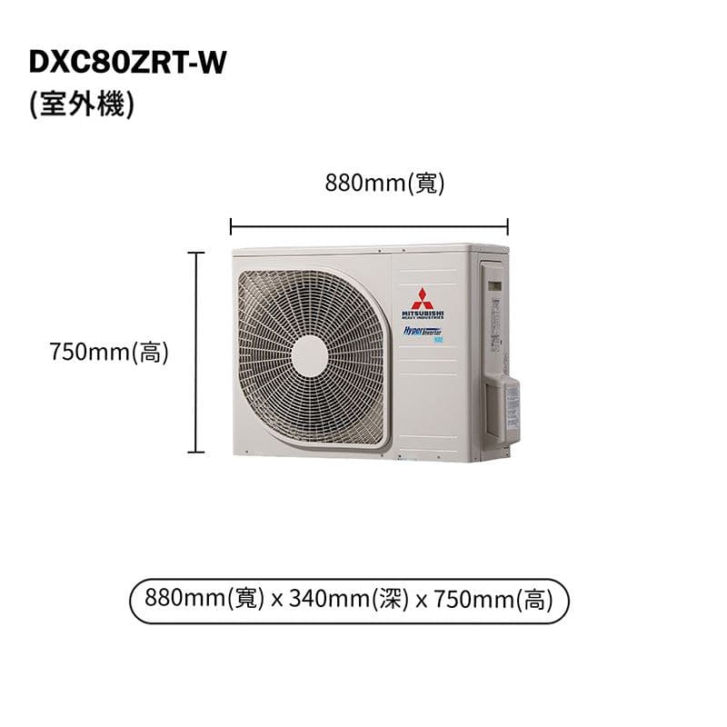 【三菱重工】【DXC80ZRT-W/DXK80ZRT-W】R32變頻一對一分離式冷氣-冷暖型(含標準安裝)