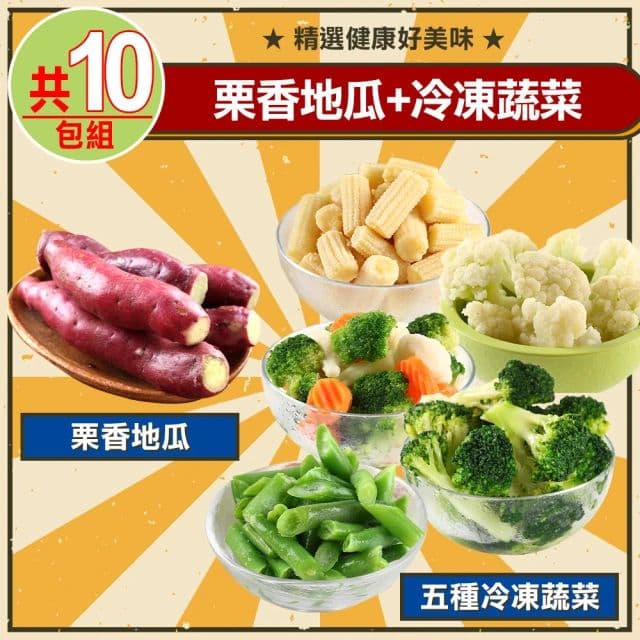 【鮮食堂】栗香地瓜5包+冷凍蔬菜5種類(共10包組)(免運)