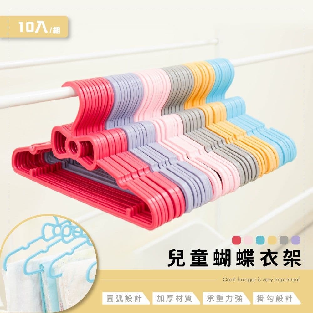 【收納王妃】蝴蝶結兒童衣架32cm (10支/組) 台灣製造 塑膠衣架 曬衣架 掛衣架 吊衣架 衣帽架 防滑衣架