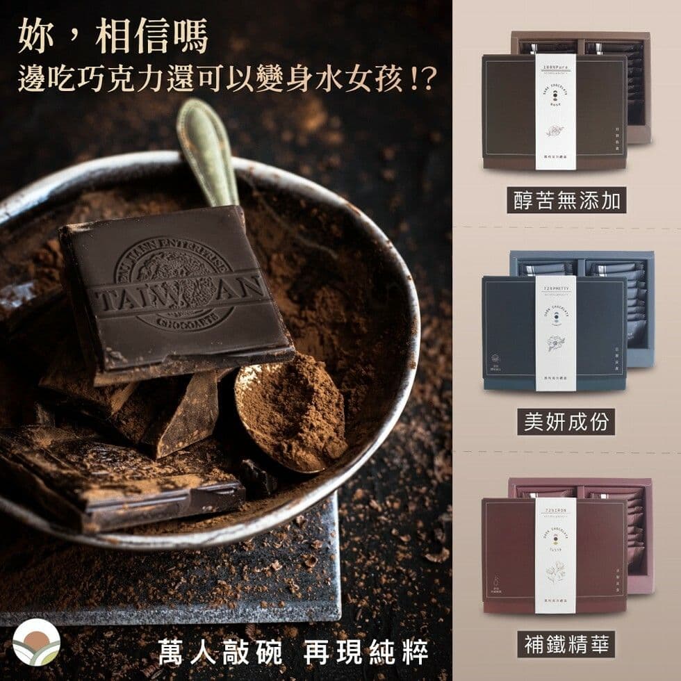 【日初良食】機能性低卡黑巧克力禮盒3盒組(100%黑巧*1+補鐵巧克力*1+膠原蛋白巧克力)(16片/盒)(附提袋)