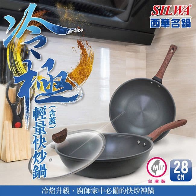 【SILWA 西華】冷極輕量快炒鍋28cm (含蓋)