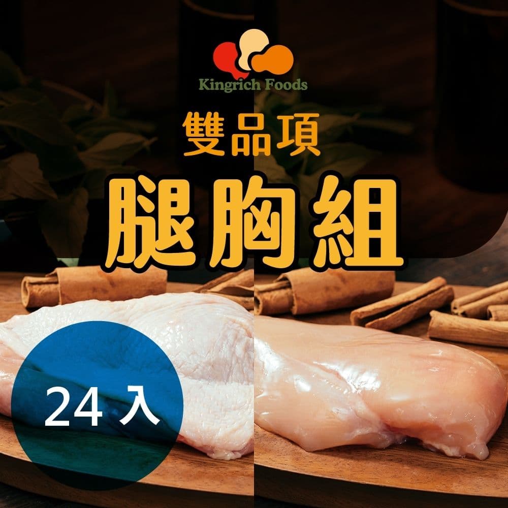 【金豐盛】去骨雞腿排+雞胸肉24入組(各12盒) 貼體包裝 產銷履歷 冷凍免運 100%全氣冷雞