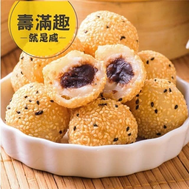 【壽滿趣-就是威】藍帶五星私房港點(豆沙芝麻球12顆)