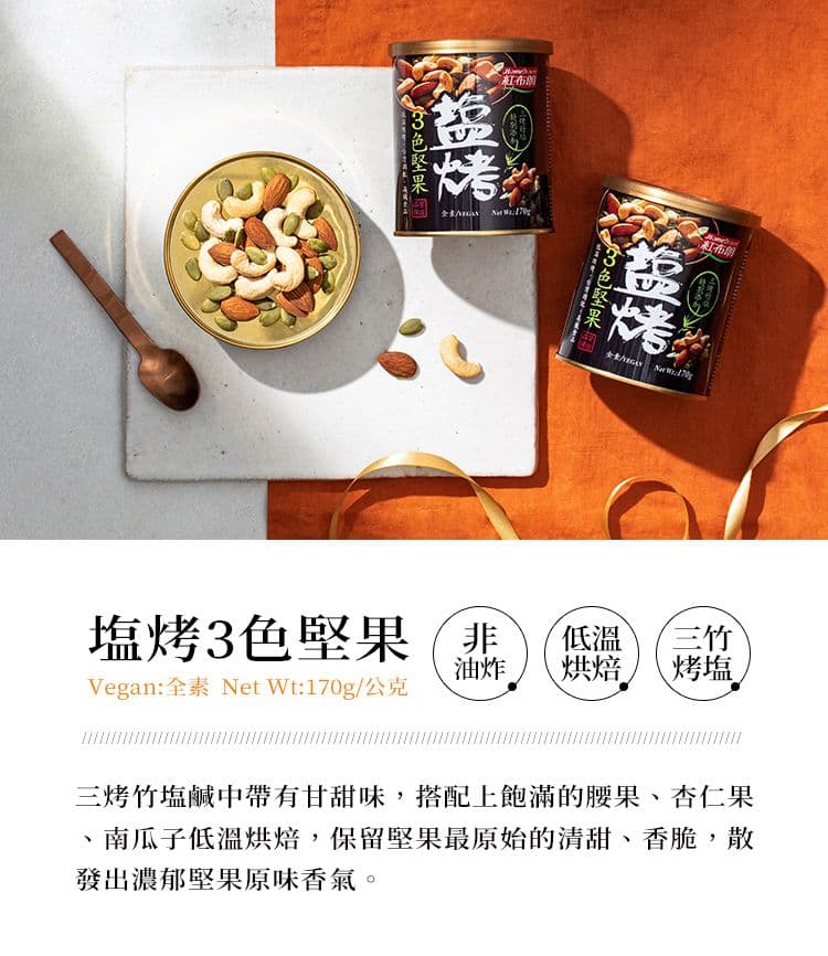 【紅布朗】鹽烤堅果禮盒(3色堅果+腰果+威力果仁+杏仁果)(過年/禮盒/送禮)