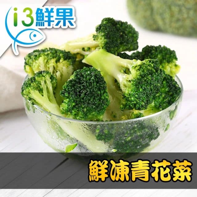 【愛上新鮮】鮮凍綠花椰菜10包組(200g±10%/包)