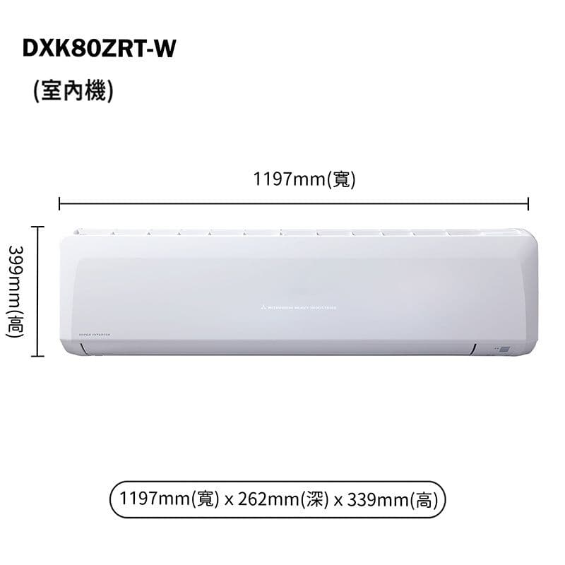 【三菱重工】【DXC80ZRT-W/DXK80ZRT-W】R32變頻一對一分離式冷氣-冷暖型(含標準安裝)