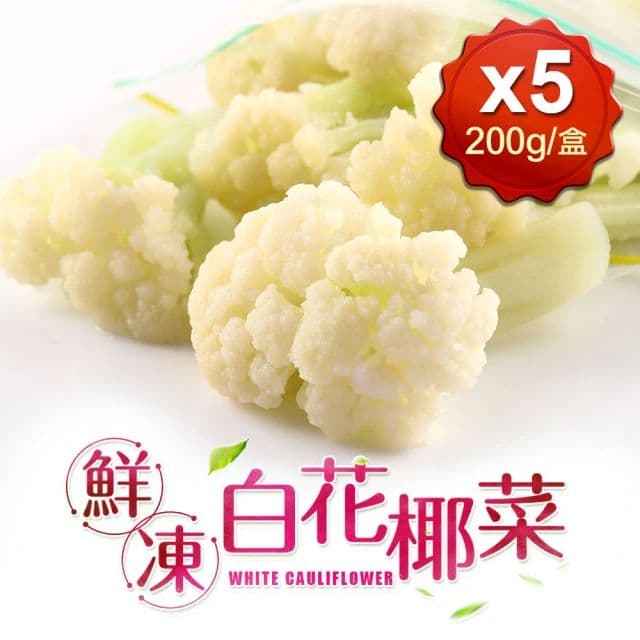【愛上新鮮】鮮凍白花椰菜5包組(200g±10%/包)