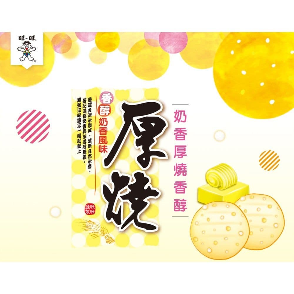 【旺旺】(3包組)厚燒香醇奶香風味米果175g