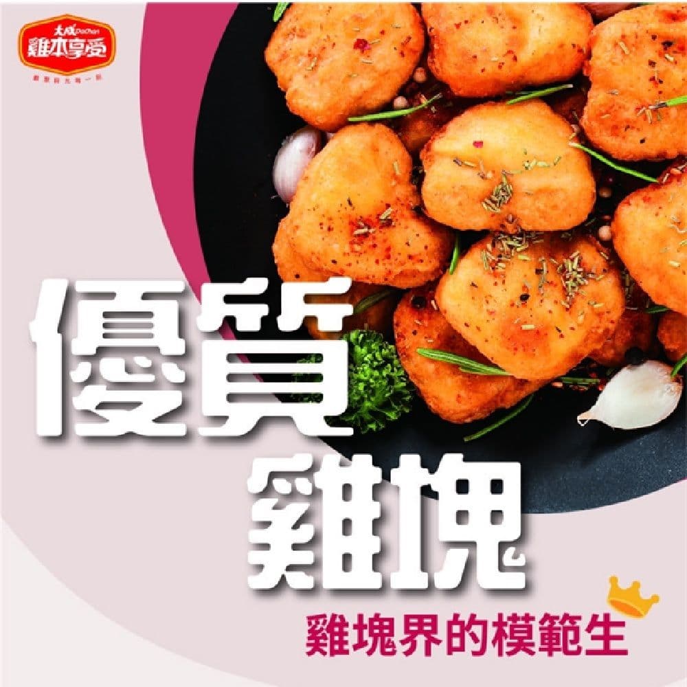 【大成食品】雞本享受|優質雞塊-鮮嫩原味x4包(600g/包)