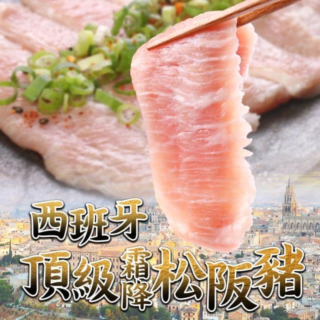 【鮮食堂】西班牙頂級霜降松阪豬8片組(180g±10%/片)