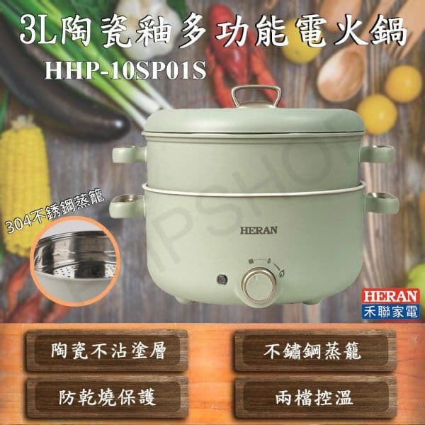 【HERAN 禾聯】3L陶瓷釉多功能電火鍋 HHP-10SP01S