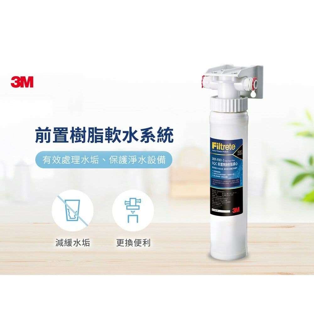 【3M】SQC前置樹脂軟水系統3RF-S001-5