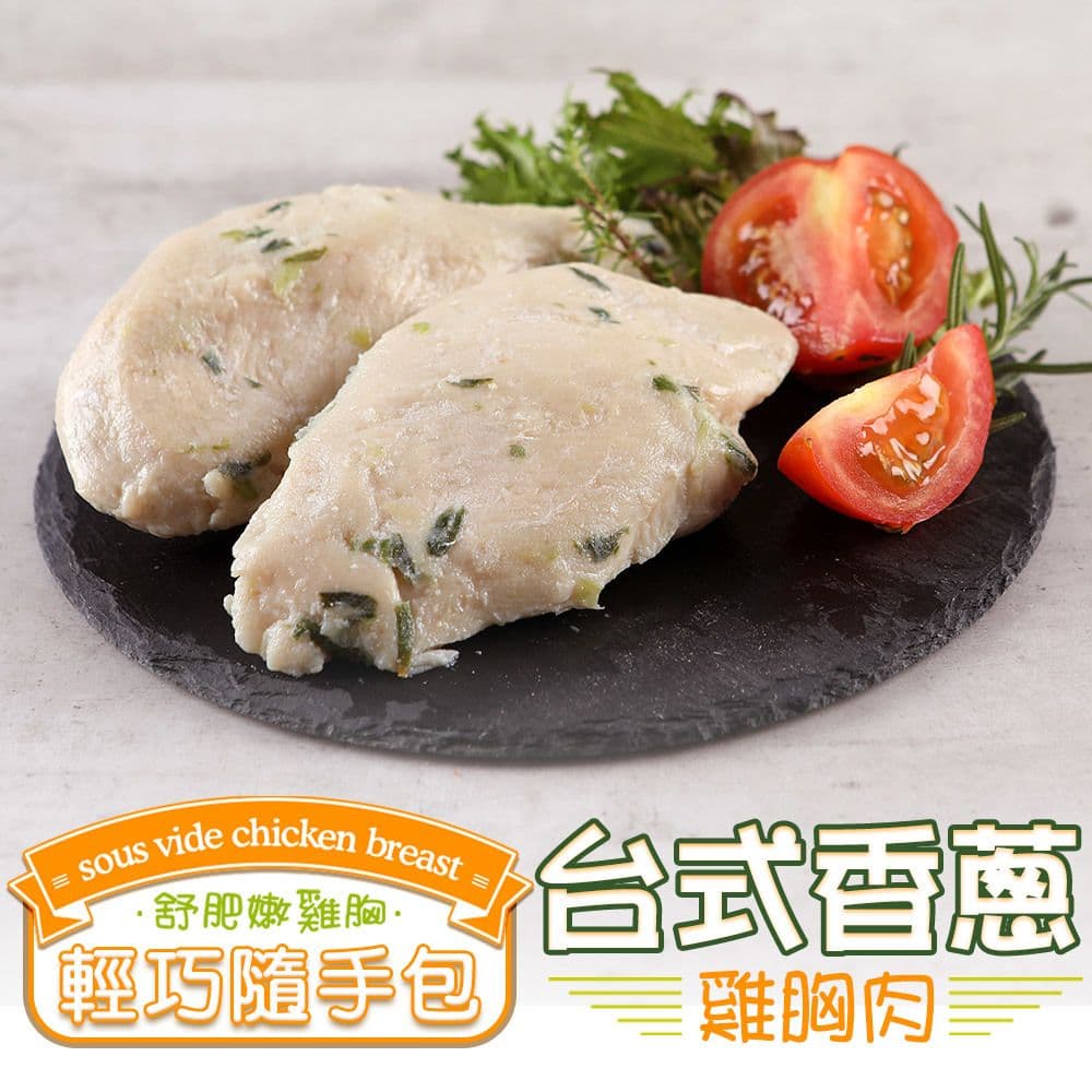 【鮮食堂】舒肥雞胸輕巧隨手包16入組(日式椒鹽、台式香蔥各8入，100克±10%/包)