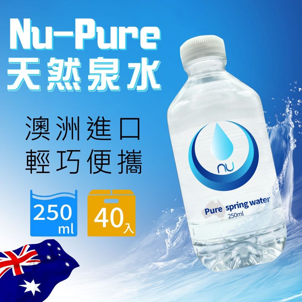 【Nu-Pure】泉水250mlx1箱(40瓶/箱)新舊包裝隨機出貨