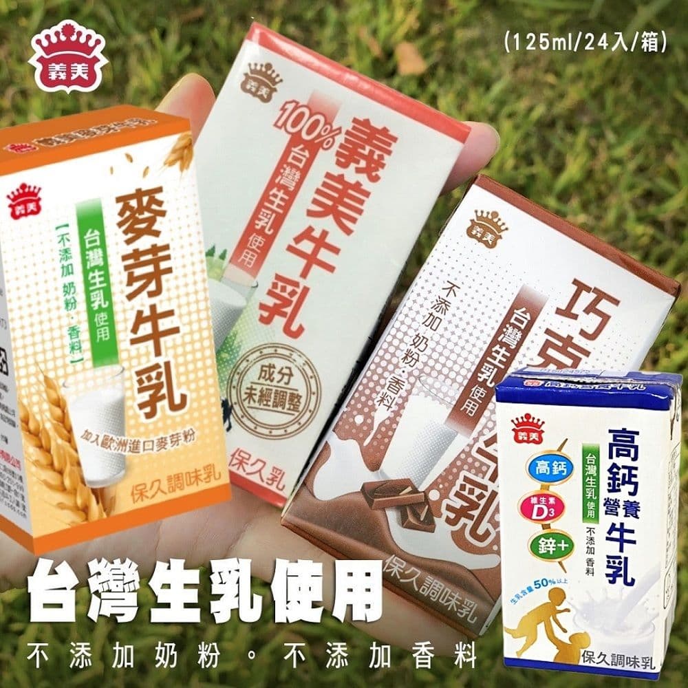 【義美】保久乳125ml2箱組(共48入)，原味、巧克力、麥芽、高鈣營養，口味任選_訂單3/18開始陸續出