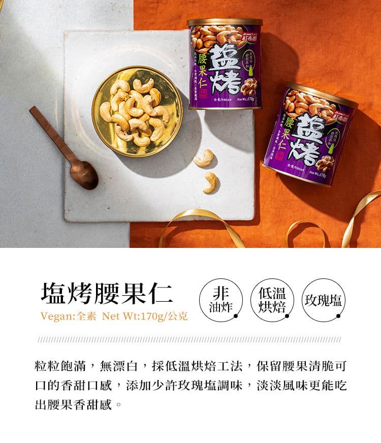 【紅布朗】鹽烤堅果禮盒(3色堅果+腰果+威力果仁+杏仁果)(過年/禮盒/送禮)