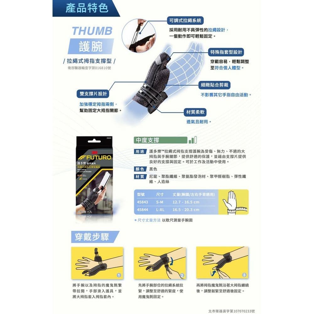 【3M】FUTURO護多樂 醫療級拉繩式拇指支撐型護腕(尺寸任選)