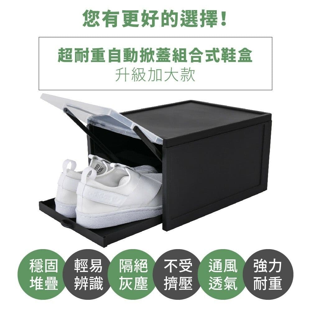 【FL 生活+】超耐重自動掀蓋組合式鞋盒-升級加大款(4入組)