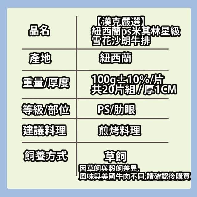 【漢克嚴選】紐西蘭ps米其林星級雪花沙朗牛排共20片(100g±10％/片)