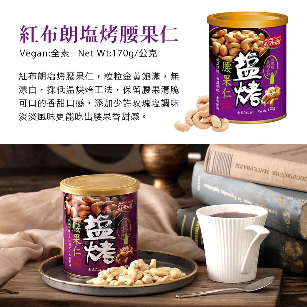 【紅布朗】鹽烤腰果仁(170gX1罐)
