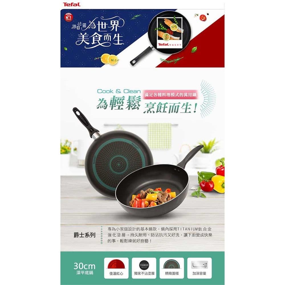 【Tefal 特福】全新鈦升級-爵士系列30CM不沾深平鍋(單鍋)