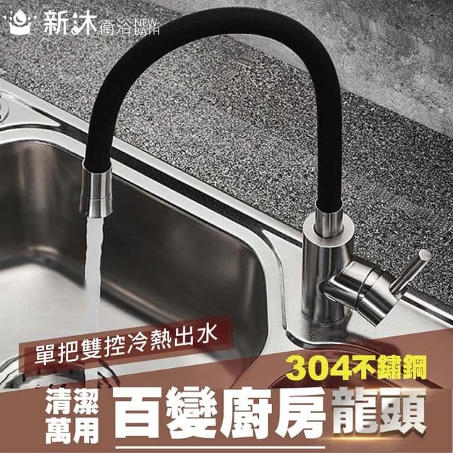 【新沐衛浴】304不鏽鋼百變廚房龍頭(雙孔冷熱廚房龍頭 SUS304水龍頭)