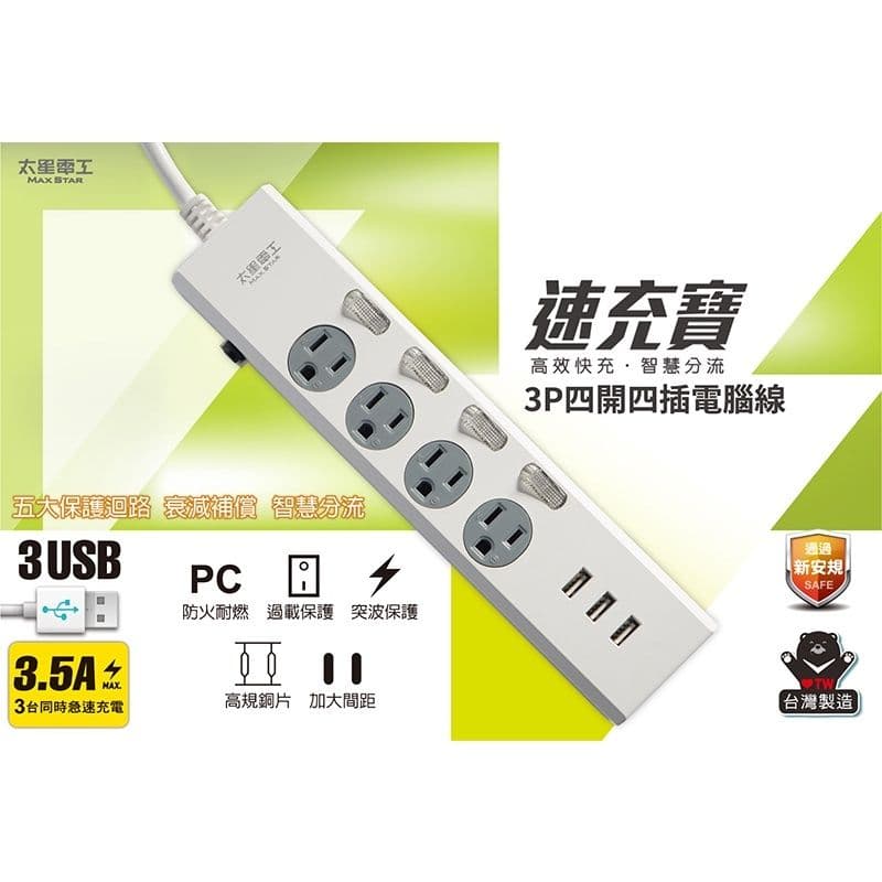 【太星電工】3.5A 3USB四開四插電腦線/3P(6尺)+一開六插延長線(3P15A4尺)(買一送一)