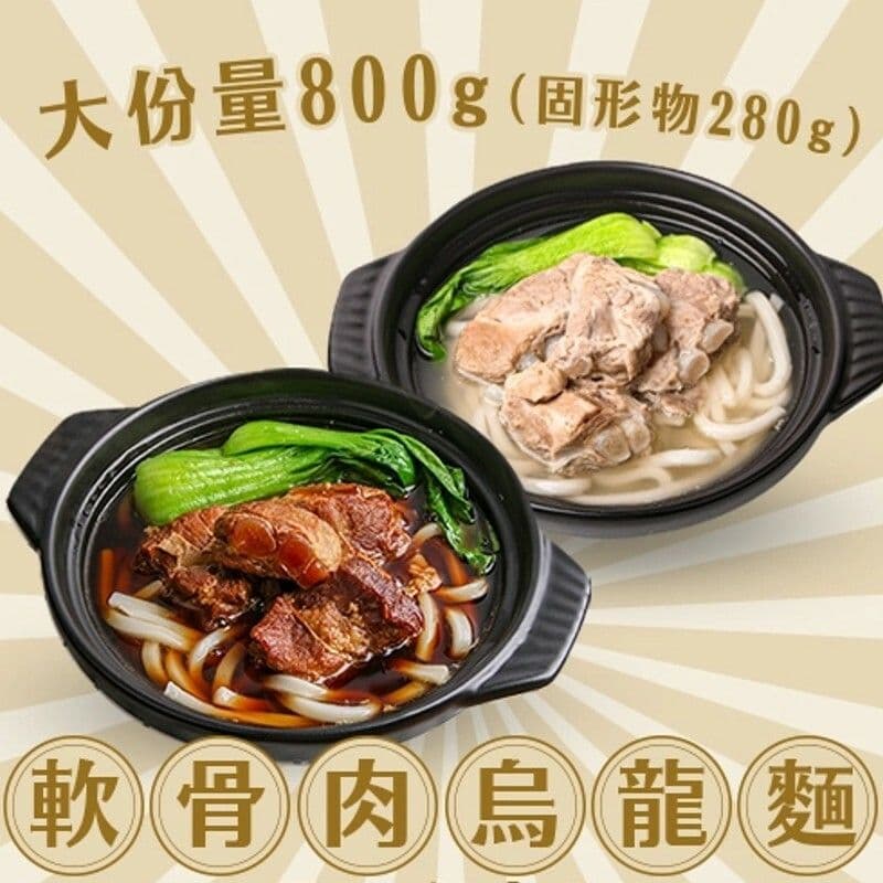 【新興四六一】獨家軟骨肉烏龍麵4包組(紅燒/清燉)(800g/包,固型物280g)