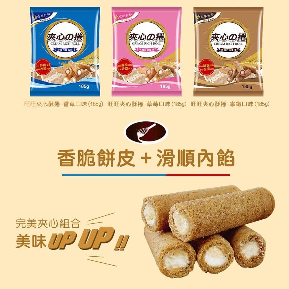 【旺旺】夾心酥捲-香草口味蛋捲 185g