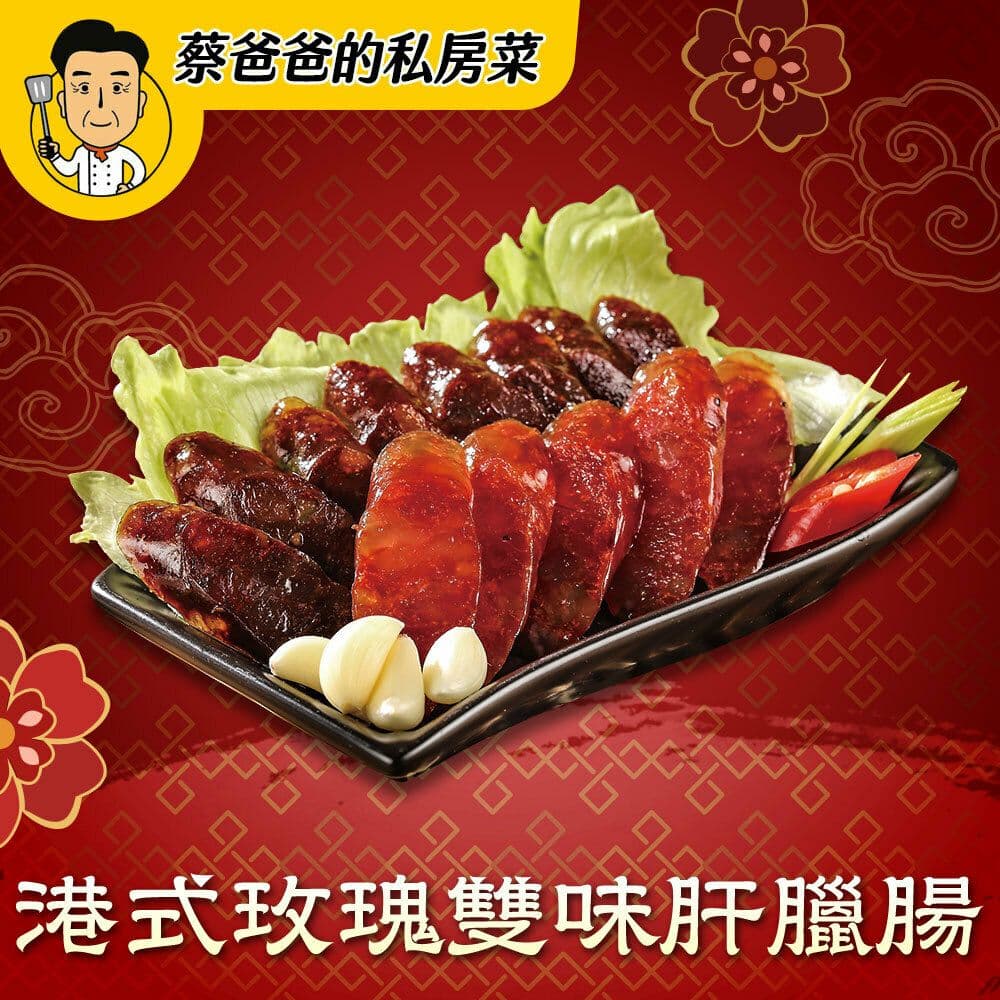 【蔡爸爸的私房菜】拜拜肉品任選2包(臘腸/肝腸)(中元/普渡/拜拜)