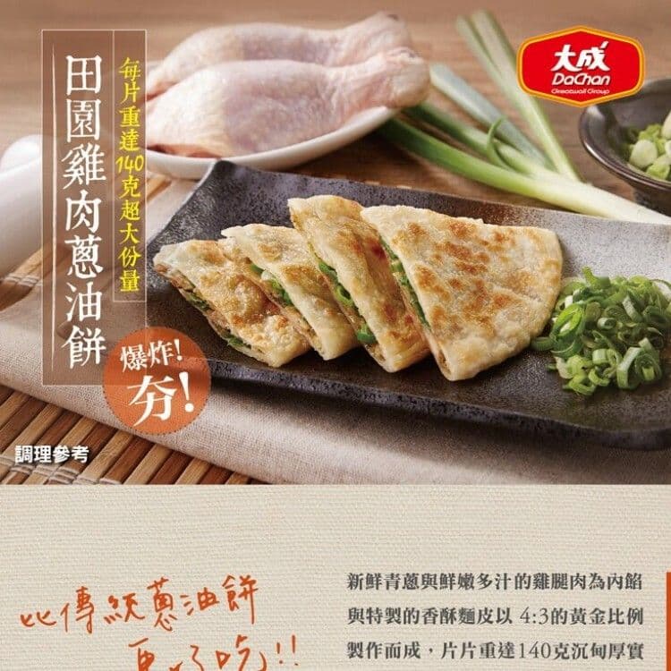【大成食品】田園雞肉蔥油餅(5片/700g/包)x5件組