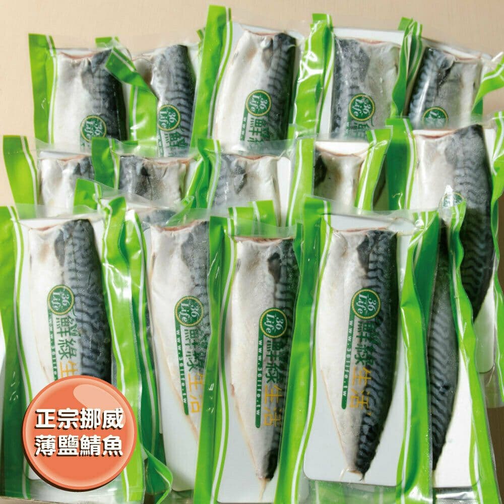 【鮮綠生活】(免運組)挪威薄鹽鯖魚M(毛重170克-200克/片)共44片