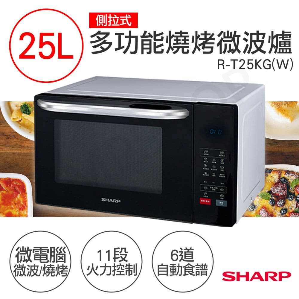 【SHARP 夏普】25L多功能自動烹調燒烤微波爐 R-T25KG(W)