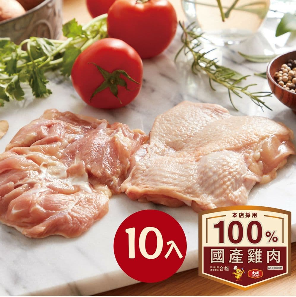 【大成食品】安心雞︱生鮮去骨雞腿(375g)x10入組(預購預計5~7天陸續出貨)