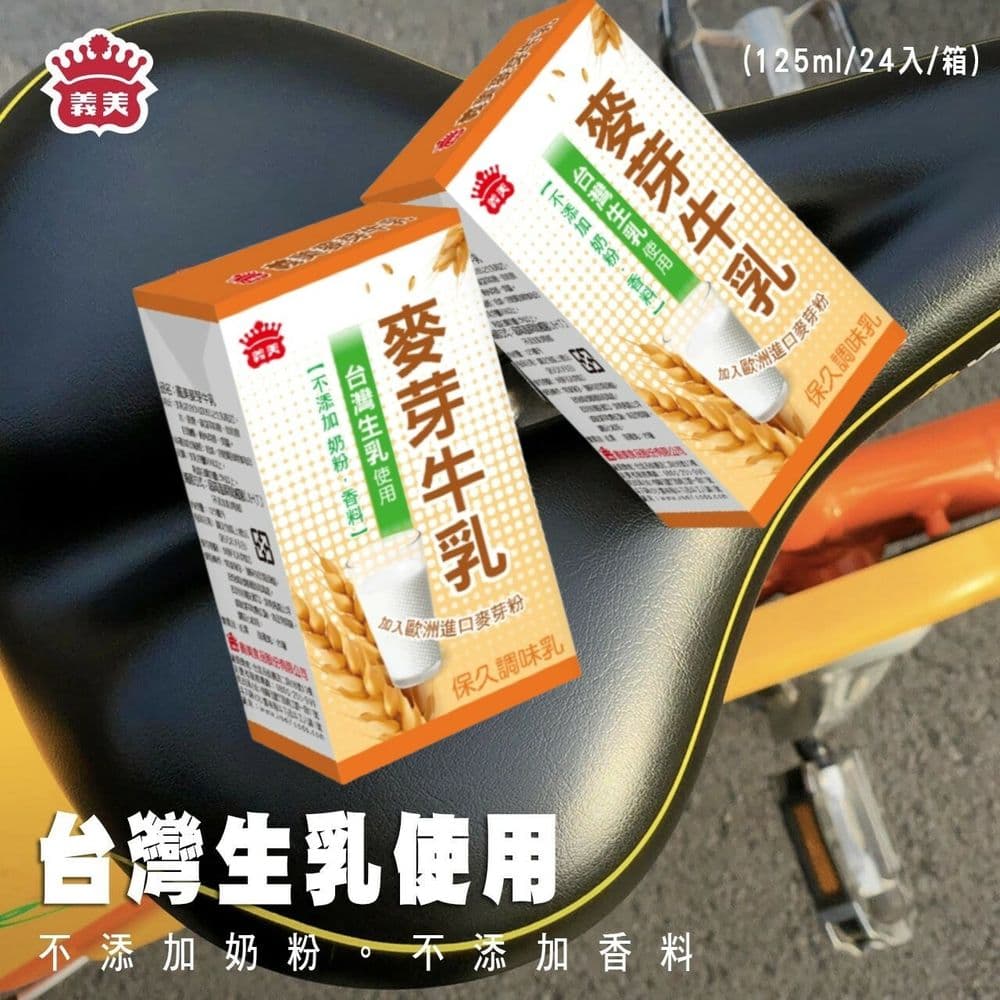 【義美】保久乳125ml2箱組(共48入)，原味、巧克力、麥芽、高鈣營養，口味任選_訂單3/18開始陸續出
