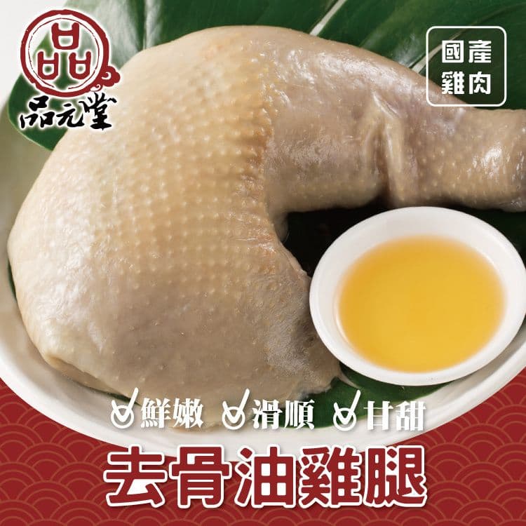 【勝崎生鮮】品元堂-去骨油雞腿2包組(425g/包)