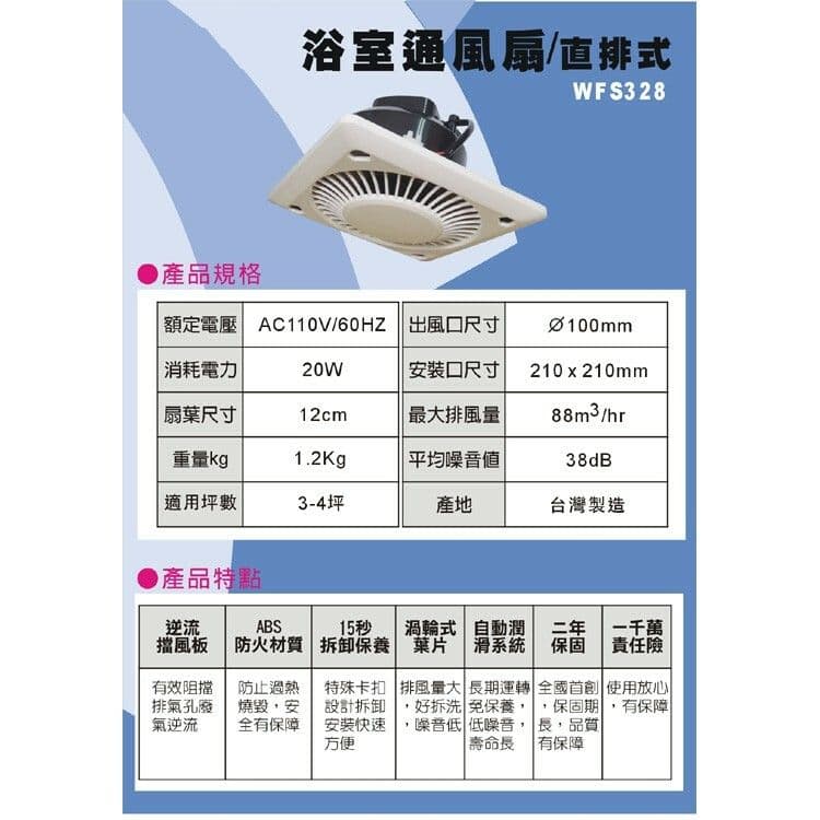 【太星電工】喜馬拉雅浴室用通風扇(直排) WFS328