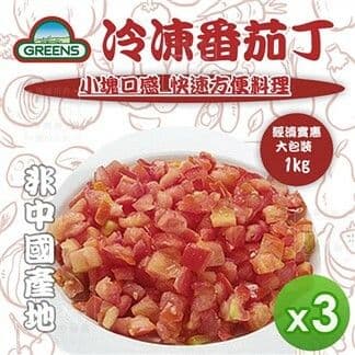 【GREENS】(免運)冷凍番茄丁1000gx3包組
